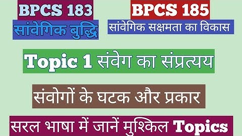 BPCS 183 & BPCS 185 Topic 1 संवेग का संप्रत्यय Unit 1 Emotional Intelligence सांवेगिक बुद्धि सक्षमता
