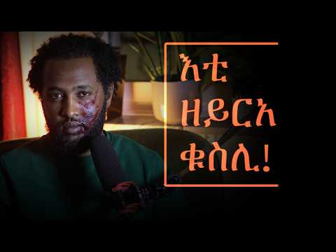 ተሰኪምናዮ ንጓዓዝ ዘይርአ ቁስሊ The Invisible Scar We All Carry 
