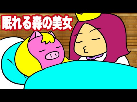 眠れる森の美女  