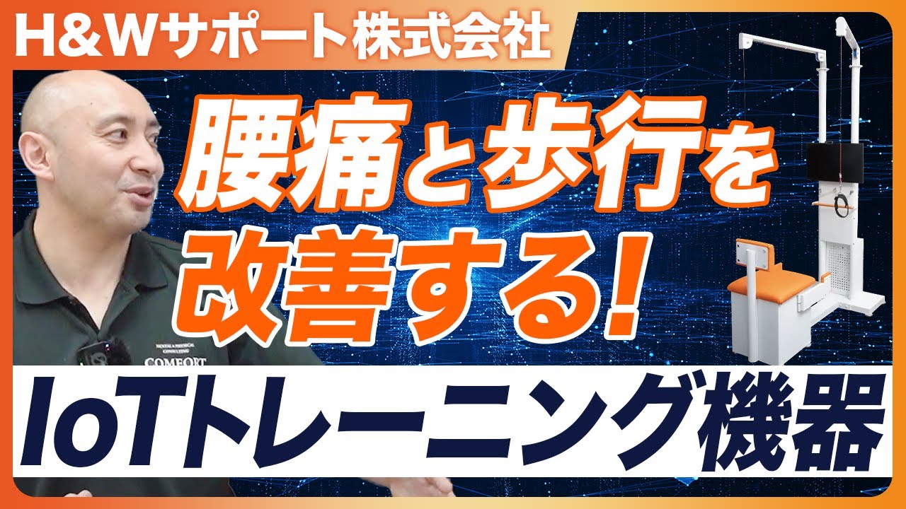 導入事例:IoT体幹トレーニングマシン HiTREX