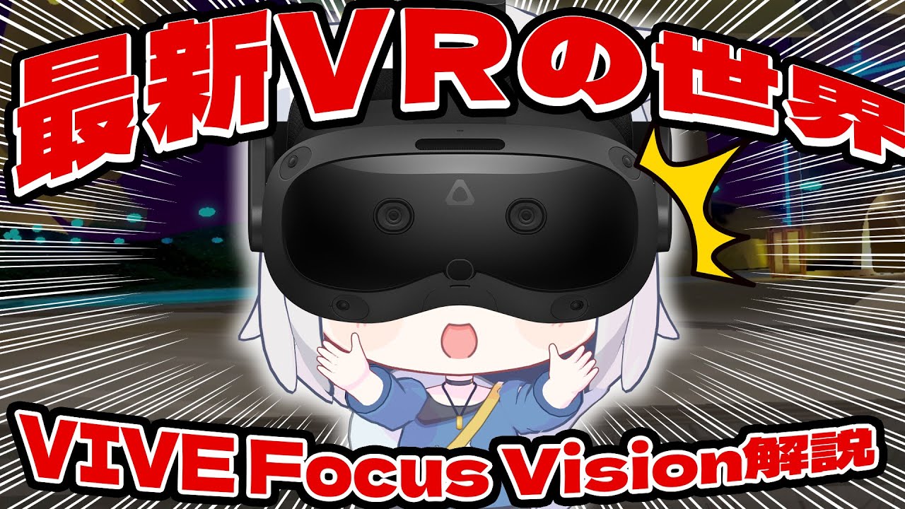 VTuber解説】VIVE Focus Vision & Ultimate Tracker｜VRChatでも鉄板の