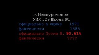 г.Междуреченск Выборы Президента России 18 марта 2018 УИК 529(шк.1)