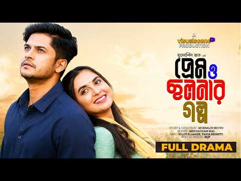 প্রেম ও ছলনার গল্প | Prem o Cholonar Golpo | Niloy Alamgir | Tania Bristy | New Natok 2026