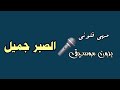 الصبر جميل مهي فتوني بدون موسيقى نسخة نقية