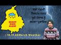 18 to 20 March Punjab Weather Forecast, SkyNorth Weather, Heavy Rain Alert In Punjab