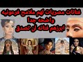 لن تصدق فنانات مصريات ملامحهم فرعونيه كأنهم تماثيل فرعونيه 