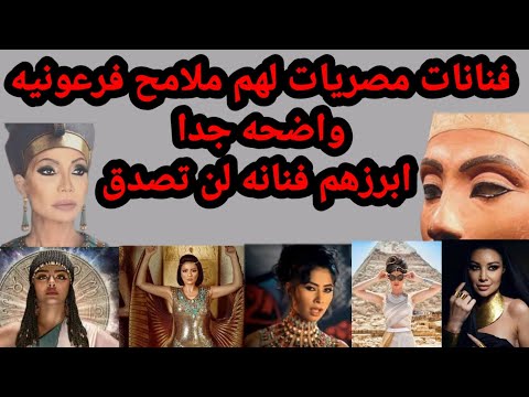 لن تصدق فنانات مصريات ملامحهم فرعونيه كأنهم تماثيل فرعونيه 