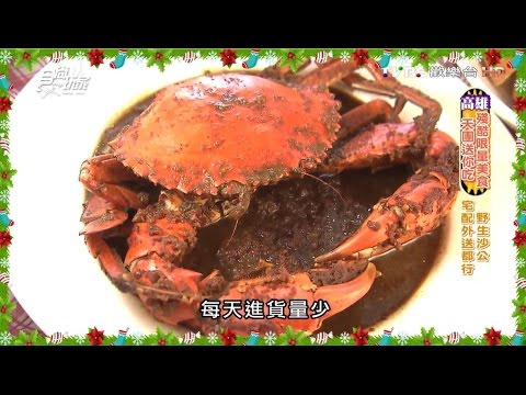 【高雄】蟹皇宴 野生沙公 宅配外送都行 食尚玩家 20151228