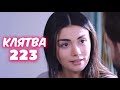 КЛЯТВА 223 серия с русской озвучкой. Эмир и Рейхан. Анонс