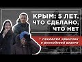 Крым: 5 лет. Что сделано, что нет