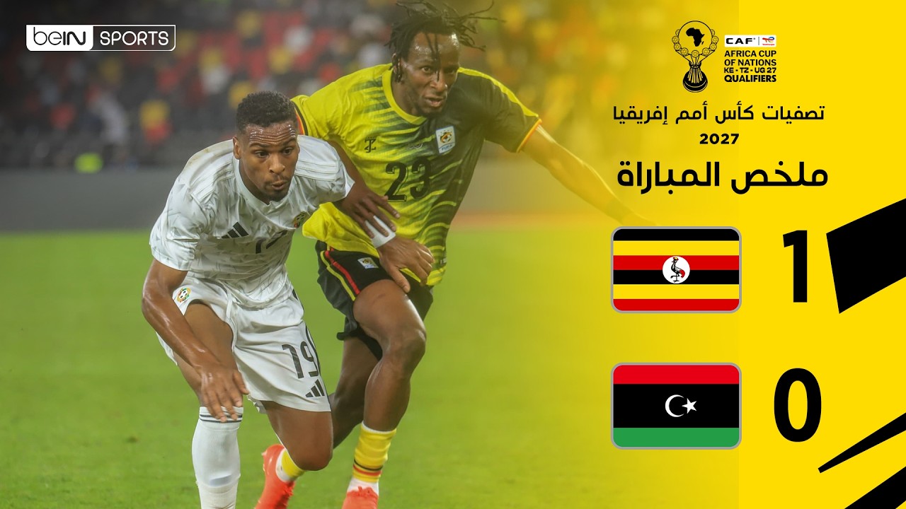 ملخص مباراة أوغندا وليبيا | تصفيات كأس أمم إفريقيا 2027 – الجولة 2