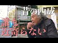 【1日1人刺される町】昔の西成の怖さを30年ホームレスしている小林さんが語る