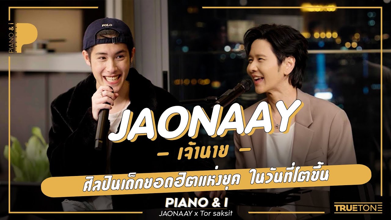 JAONAAY -เจ้านาย- ศิลปินเด็กยอดฮิตแห่งยุค ในวันที่โตขึ้น | Piano & i EP 95
