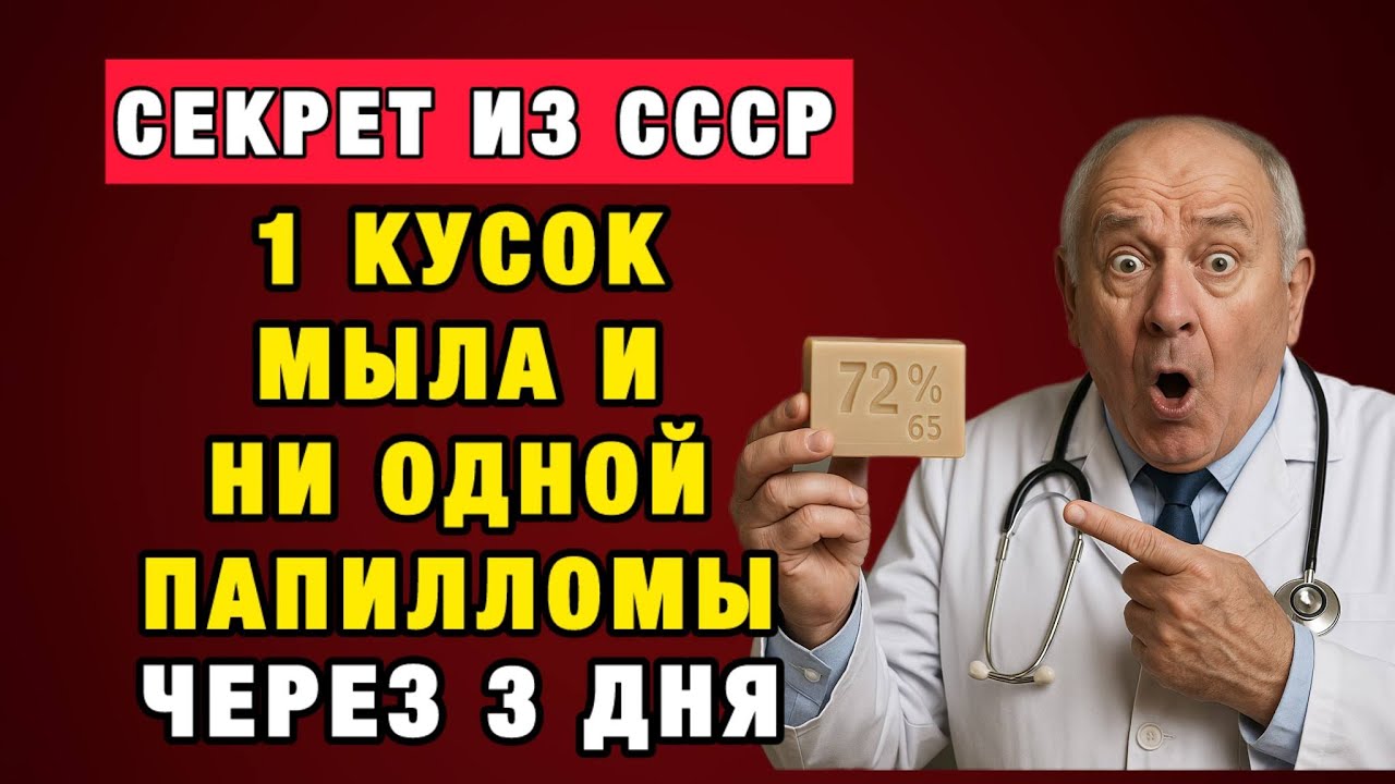 Мыло, которого боятся дерматологи: проверенный способ против папиллом