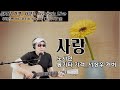 사랑 노사연 통기타 가객 서상우 커버 사랑하는 사람에게 이 노래를 불러주세요