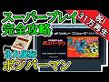 ボンバーマン【1985年・ファミコン】【スーパープレイ完全攻略】