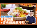 道地泰國料理！冬陰功湯+青木瓜海鮮沙拉│鍋寶好食光