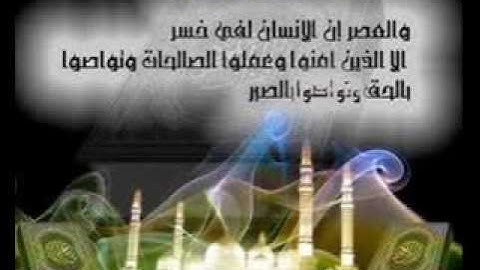 103 سورة العصر ترتيل بصوت عبد الباسط عبد الصمد