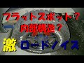 ジムニー　激 ﾛｰﾄﾞﾉｲｽﾞ ﾌﾗｯﾄｽﾎﾟｯﾄ？ 内部構造？ JB23 JIMNY
