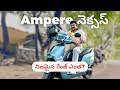 Ampere Nexus రేంజ్ టెస్ట్: 136km vs నిజమైన రేంజ్! | పెర్ఫార్మెన్స్ & సమస్యలు