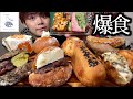 【大食い】行列の出来るパン屋！アマムダコタンの菓子パンや惣菜パンまで全部集めて爆食しました！【モッパン】