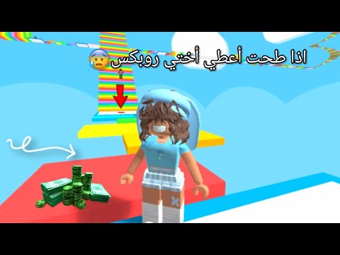 تحدي إذا طحت اعطي اخواني روبوكس باركور