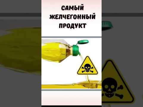 Самый желчегонным продукт #печень #желчь #желчныйпузырь