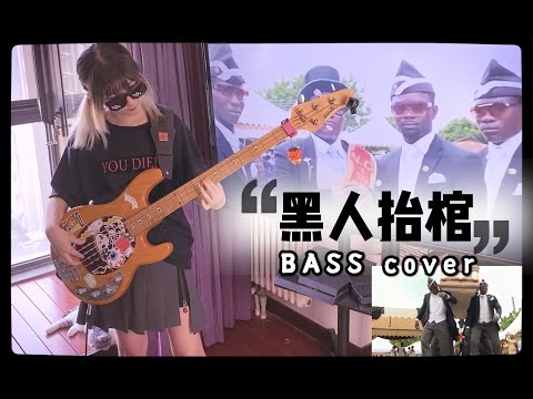 Astronomia BASS Cover | 黑人抬棺
