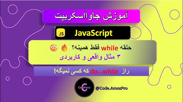 آموزش کامل حلقه‌ها در جاوااسکریپت 🔁 | while و do…while با 3 مثال عملی + تفاوت کامل 🤯🔥