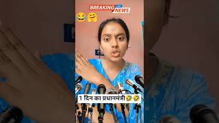 1 दिन का प्रधानमंत्री🤣🤣 #primeministermodi #funny #shorts #youtubeshorts #trending #viral #pmmodi