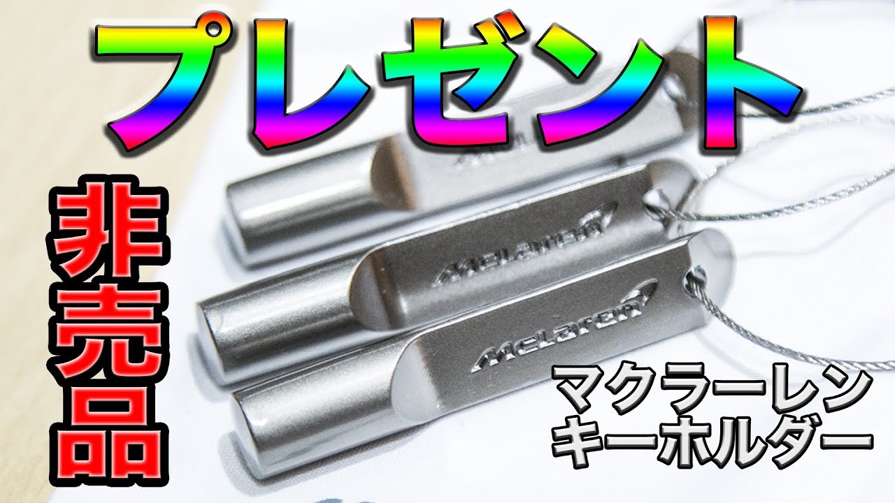 プレゼント】非売品マクラーレンキーホルダーをプレゼント！ - YouTube