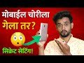 मोबाईलमध्ये करा एक सेटिंग📲 चोरीला गेला तरी सापडेल! ⚠️ How to Use Hammer Security Application 🤯