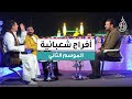 برنامج افراح شعبانية الموسم الثاني حلقة 3 شعبان 1447 هـ 