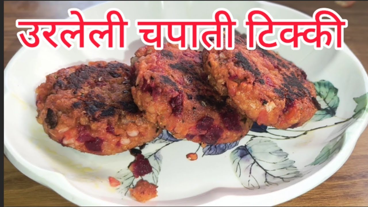 उरलेली चपाती टिक्की | 5 मिनिटांत झटपट नाश्ता |Leftover Chapati Recipe |Crispy Tikki at Home