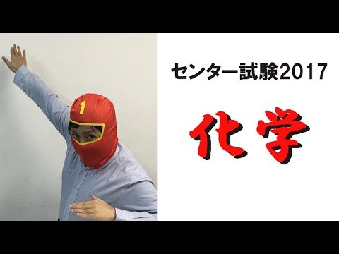 センター試験2017解説【化学】 - YouTube