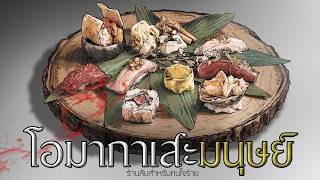 โอมากาเสะมนุษย์