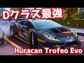 【アスファルト9】「Dクラス最強！ランボルギーニで強い車多くない？」