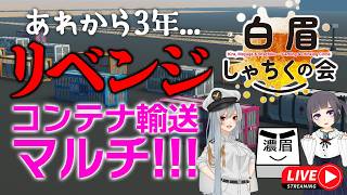 【Stormworks】あれから3年、リベンジだ!爆散したコンテナを救いたい! 【しゃちく視点】