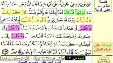 باقى صفحة 43 من سورة البقرة الاية 259 مكررة