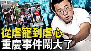 重慶事件鬧大，警察違法被抓；虐寵殺寵賺錢，打包哥自稱叛逆；打包哥虐寵，中共護惡虐心；中國多少人失業？銀行職員月薪140【新聞看點 李沐陽6.9】#新聞看點 #李沐陽