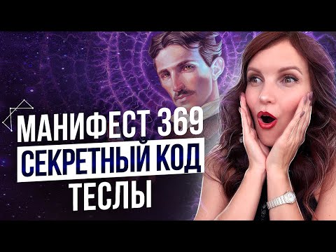 Манифест 369 – Моментальное Исполнение Желаний. Работает Ли Этот Метод?