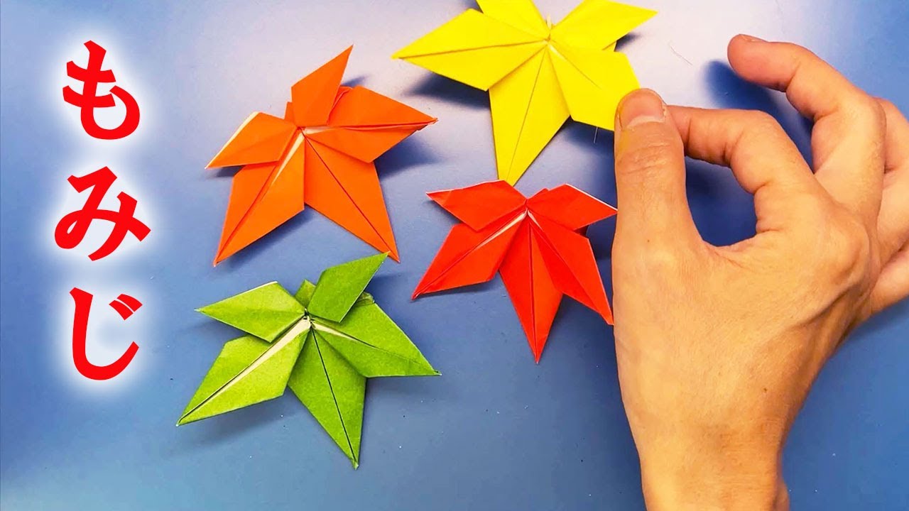 【おりがみ】もみじの作り方