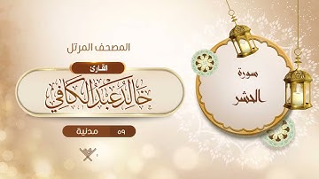سورة الحشر {{59}} القارئ خالد عبد الكافي