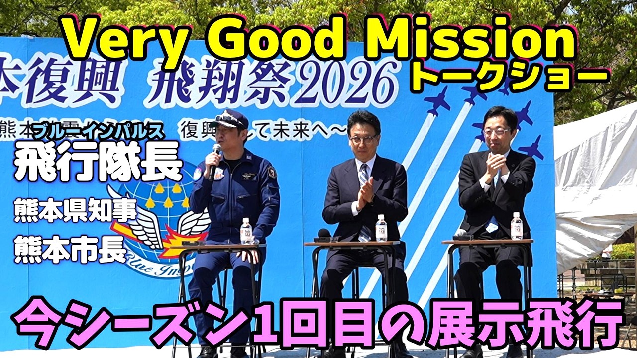 熊本復興飛翔祭】ブルーインパルス飛行隊長による今シーズン1回目の