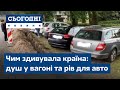 Чим здивувала країна: душ у вагоні та рів для авто