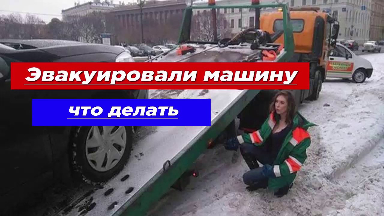Эвакуировали машину что делать Эвакуировали машину что делать