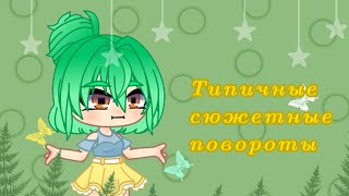 🌿|°Типичные сюжетные повороты в гача мини-фильмах gacha club °|🌿