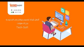 افضل شركة تصميم مواقع انترنت في السعوديه – مع تك سوفت للحلول الذكية – Tec soft screenshot 4