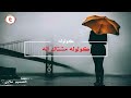 كولوله مشتاك اله 