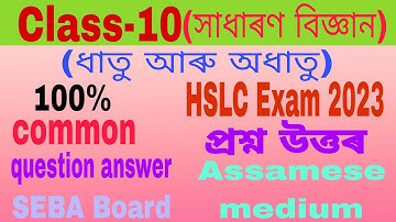 Class-10.science.3rd chapter question answer ৰাসায়নিক খণ্ডৰ।ধাতু আৰু অধাতু। Assamese medium. SEBA